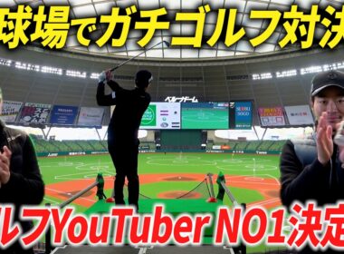 【人生初】野球場でゴルフの試合に参戦してきた。【ゴルフユーチューバーNO1決定戦inベルーナドーム】