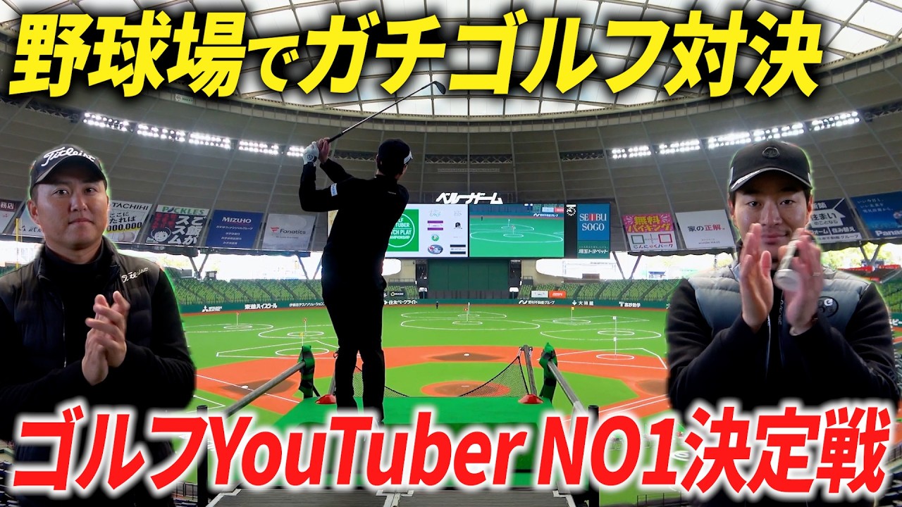 【人生初】野球場でゴルフの試合に参戦してきた。【ゴルフユーチューバーNO1決定戦inベルーナドーム】
