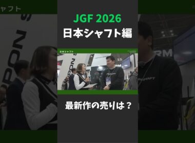 日本シャフト最新作の売りは？【ジャパンゴルフフェア2026】