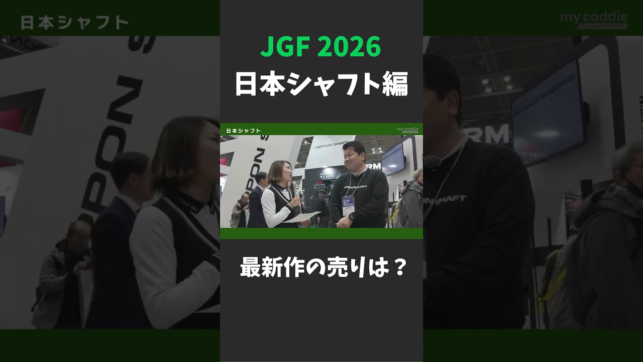 日本シャフト最新作の売りは？【ジャパンゴルフフェア2026】