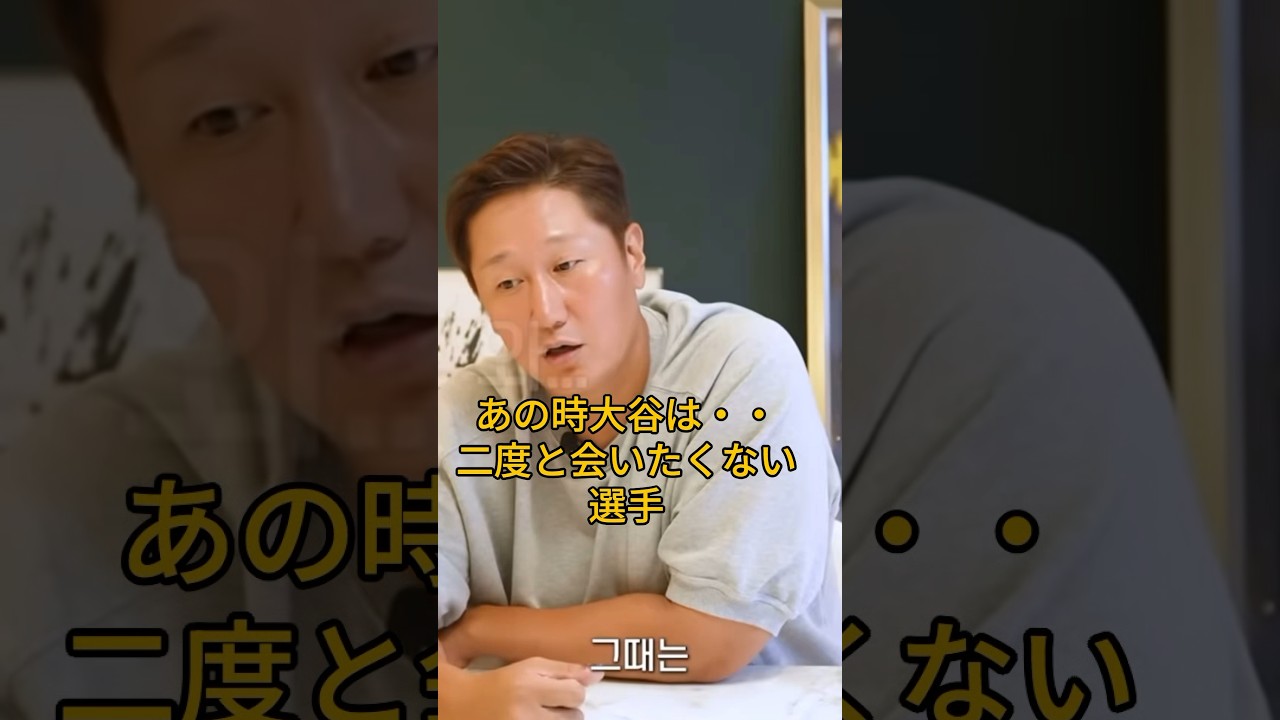 韓国野球選手イ・デホが語る大谷翔平