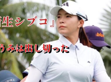 渋野が語った「大叩き81の真相：『前向きな理由』と新スイングの進化」