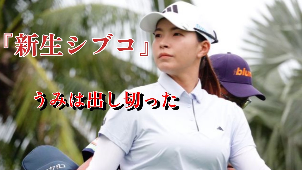 渋野が語った「大叩き81の真相：『前向きな理由』と新スイングの進化」