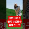 渋野日向子着用で話題の春夏ウェア、本当にスコアは変わるのか？