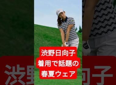 渋野日向子着用で話題の春夏ウェア、本当にスコアは変わるのか？