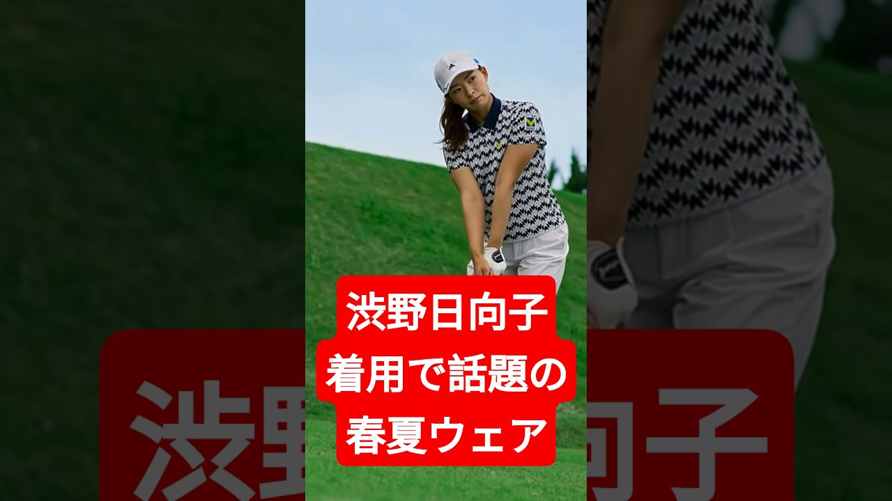 渋野日向子着用で話題の春夏ウェア、本当にスコアは変わるのか？