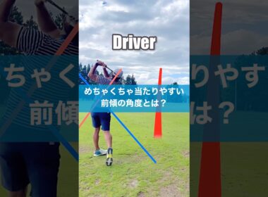 当たりやすい前傾角度はこう作る #スイング #スイングトップ #golf