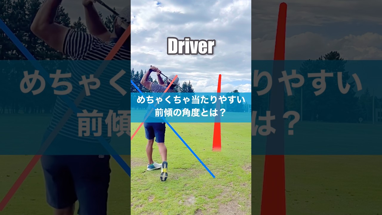 当たりやすい前傾角度はこう作る #スイング #スイングトップ #golf