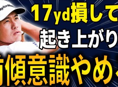 【飛距離】前傾を意識するのは今すぐやめてください。17ヤード損する「起き上がり」の正体とは？