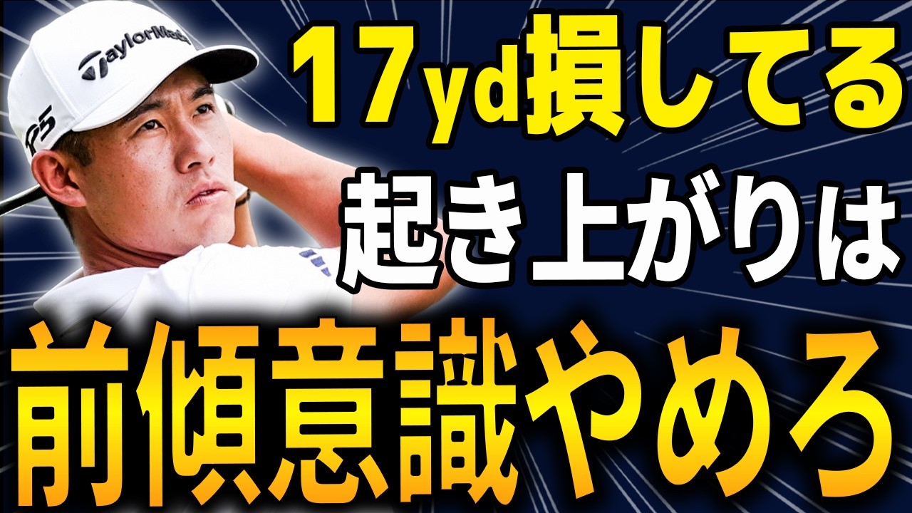 【飛距離】前傾を意識するのは今すぐやめてください。17ヤード損する「起き上がり」の正体とは？