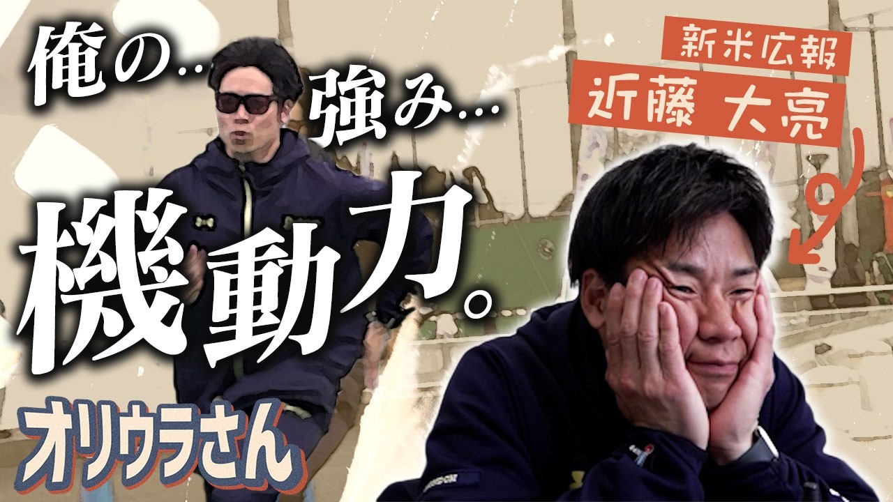 【オリウラさん】近藤大亮広報のお仕事に一日密着！