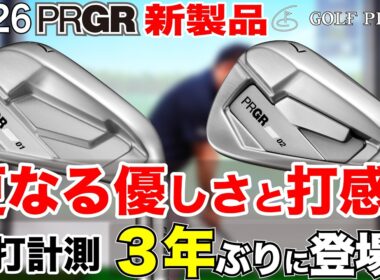 【PRGR新作】3年ぶりの傑作！2026年モデル「01/02アイアン」をツアープロが徹底試打計測！