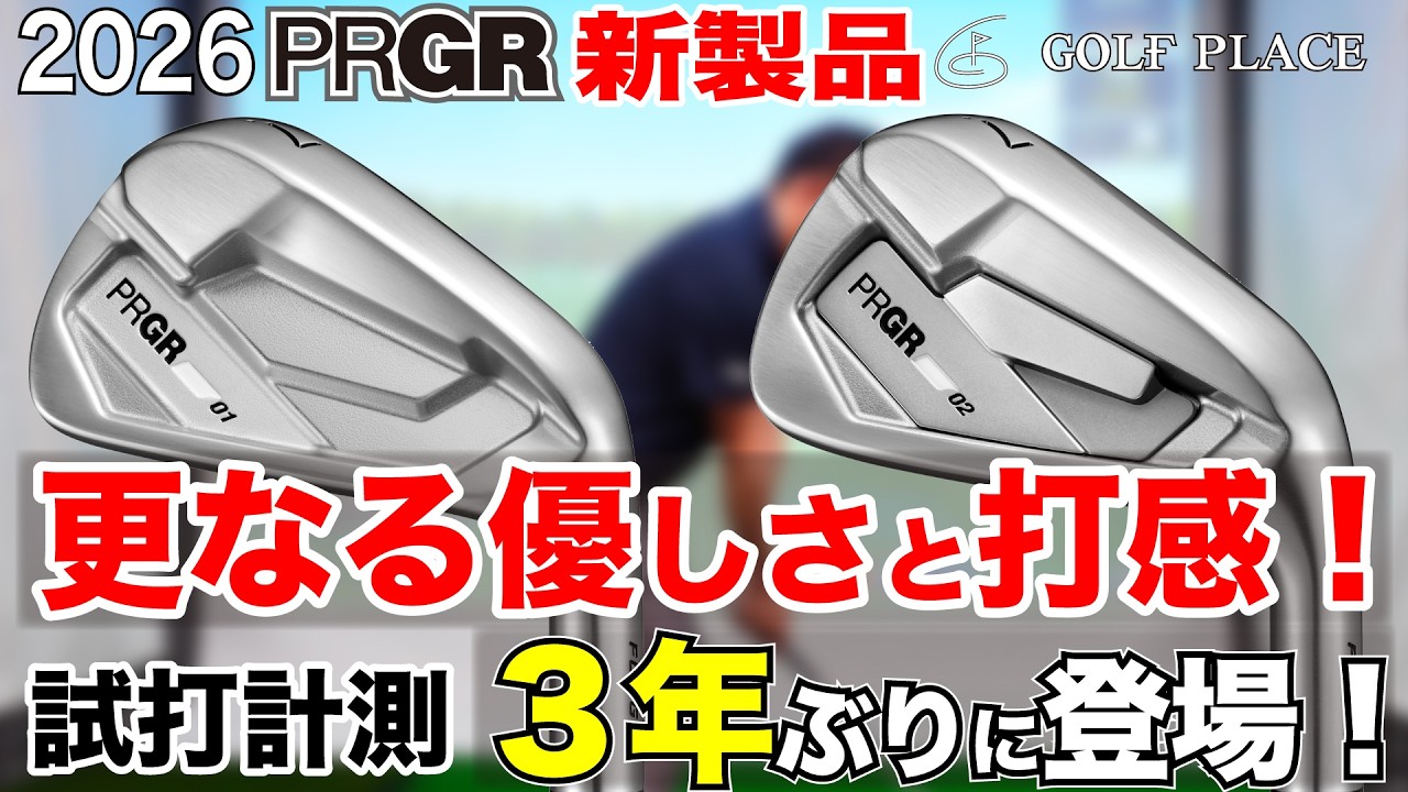 【PRGR新作】3年ぶりの傑作！2026年モデル「01/02アイアン」をツアープロが徹底試打計測！