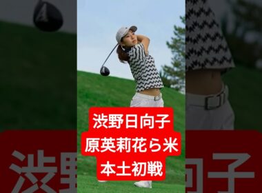 渋野日向子、原英莉花ら米本土初戦　日本勢15人集結の意味は？