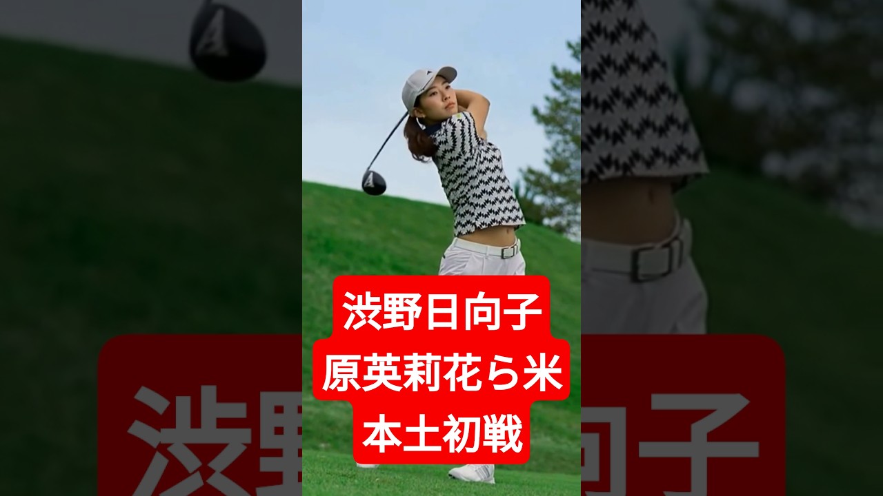 渋野日向子、原英莉花ら米本土初戦　日本勢15人集結の意味は？