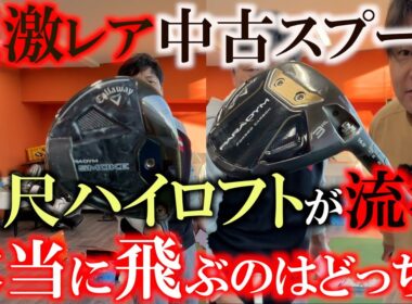 見つけたらラッキー！　即買い必須の地味に手に入りにくい２本　石川遼くんが使用するAiスモークMAXとパラダイムHL　１度寝かしで短くすると３wが打てない人でも簡単に打てる？！　＃中古クラブ　＃石川遼