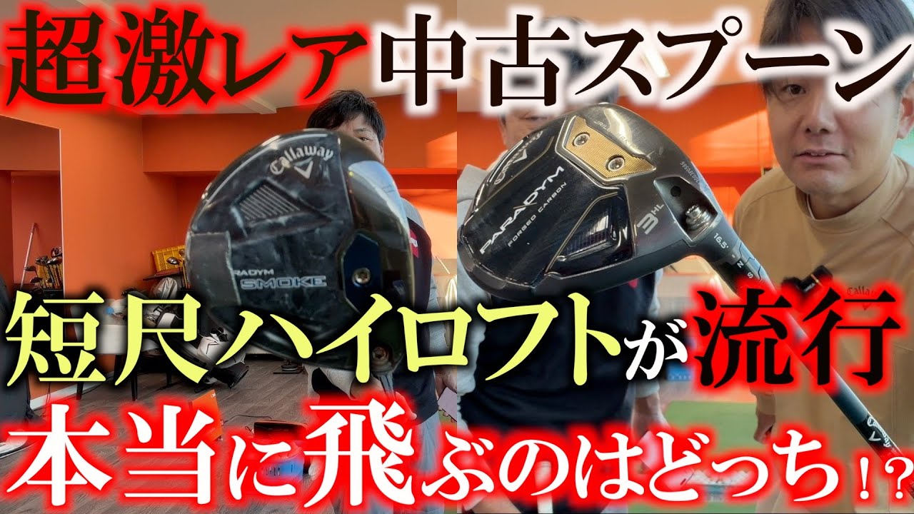 見つけたらラッキー！　即買い必須の地味に手に入りにくい２本　石川遼くんが使用するAiスモークMAXとパラダイムHL　１度寝かしで短くすると３wが打てない人でも簡単に打てる？！　＃中古クラブ　＃石川遼