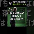 シニア必見｜力まないほど飛ぶ。EZY POWER 60秒のコツ#EZYPOWER#ゴルフ#short