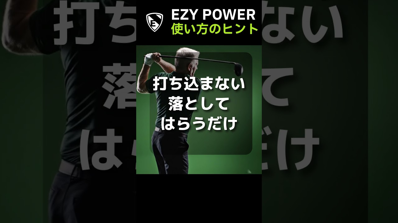 シニア必見｜力まないほど飛ぶ。EZY POWER 60秒のコツ#EZYPOWER#ゴルフ#short