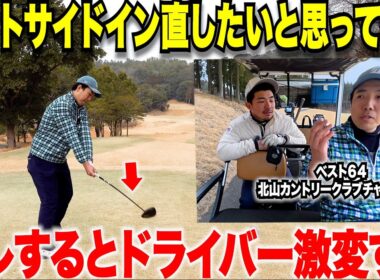 【アウトサイドインで困ってる方必見】ドライバーのショットが曲がる人は逆に軌道を直さずにこのトップアマを真似しろ！社会人ゴルファーでも簡単によくなります！