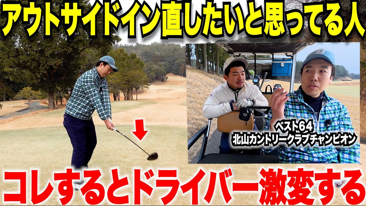 【アウトサイドインで困ってる方必見】ドライバーのショットが曲がる人は逆に軌道を直さずにこのトップアマを真似しろ！社会人ゴルファーでも簡単によくなります！
