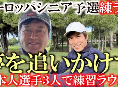 ガンで３度の手術を経て　ヨーロッパ予選会に挑戦の谷昭徳さん　５０歳でプロテスト　合格の田中耕介さん　夢を追いかけて歩み続ける＃ヨーロッパシニア　＃レジェンズツアー　＃ヨーロッパQT