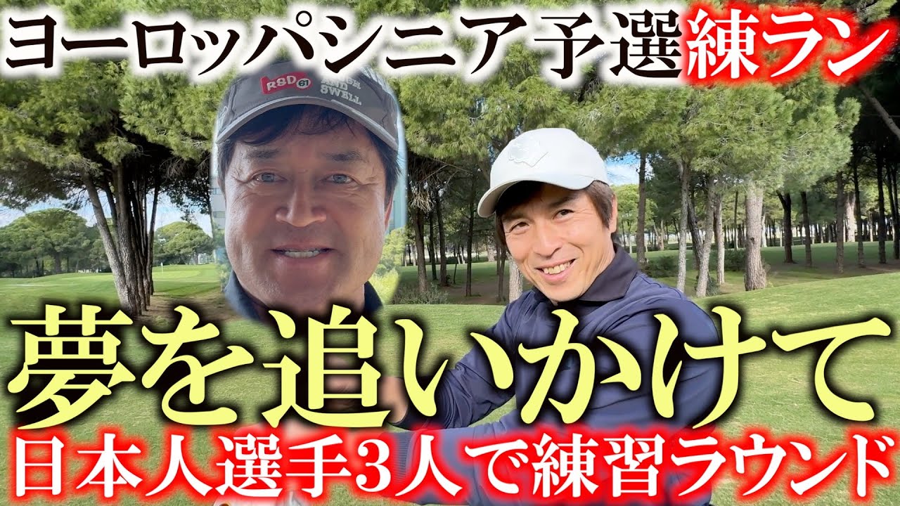 ガンで３度の手術を経て　ヨーロッパ予選会に挑戦の谷昭徳さん　５０歳でプロテスト　合格の田中耕介さん　夢を追いかけて歩み続ける＃ヨーロッパシニア　＃レジェンズツアー　＃ヨーロッパQT