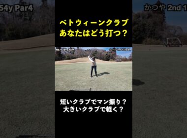ビトウィンクラブはどうやって打つのが正解？　#shorts