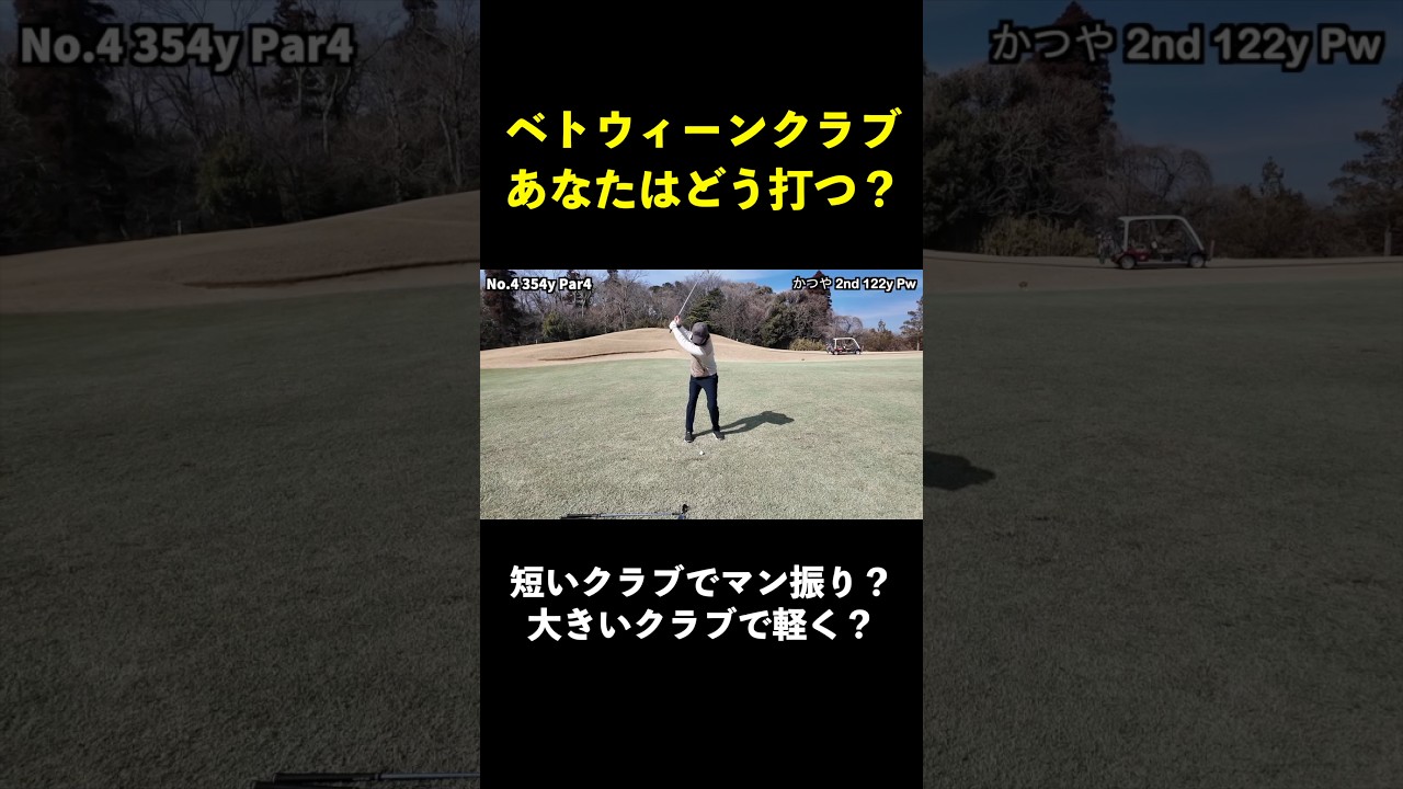ビトウィンクラブはどうやって打つのが正解？　#shorts