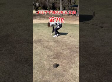 ゴルフで嫌われる言動シリーズ！第7位！ #pgaティーチングプロ #ゴルフ #ゴルフスイング