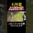 石川遼のリカバリーショット