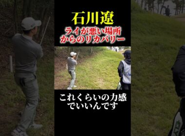 石川遼のリカバリーショット