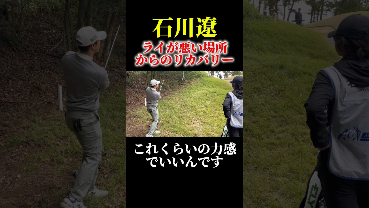 石川遼のリカバリーショット