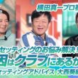 【セッティング改善】「今の練習は時間のムダ?!」横田真一プロの辛口診断！【大西葵編】