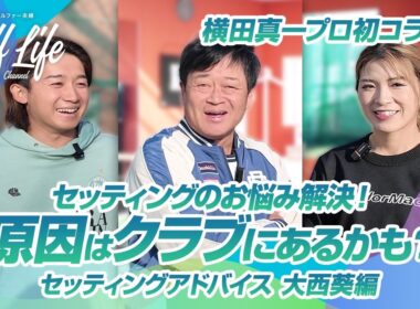 【セッティング改善】「今の練習は時間のムダ?!」横田真一プロの辛口診断！【大西葵編】