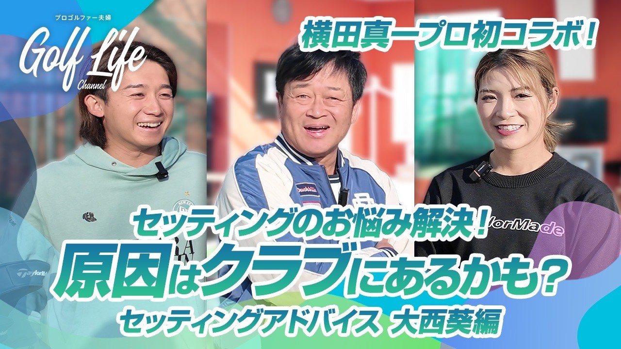 【セッティング改善】「今の練習は時間のムダ?!」横田真一プロの辛口診断！【大西葵編】