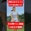 渋野日向子まさかの午前4時37分…日本勢15人集結の初日が激熱