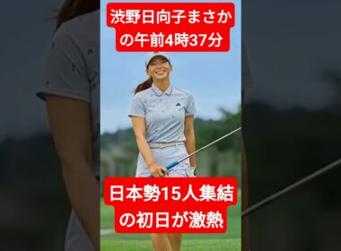 渋野日向子まさかの午前4時37分…日本勢15人集結の初日が激熱