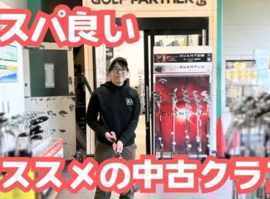 コスパの良いオススメ中古クラブ
