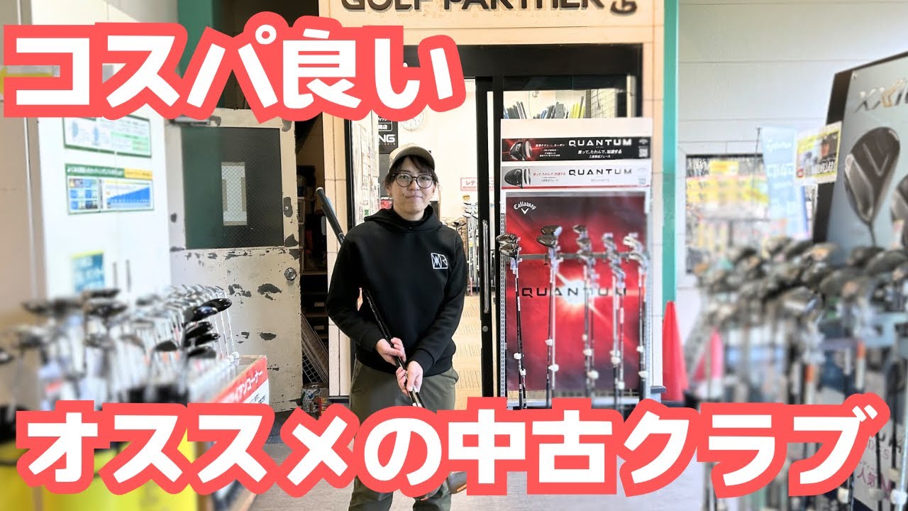 コスパの良いオススメ中古クラブ