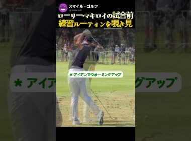 ローリー・マキロイの試合前の練習ルーティンを覗き見