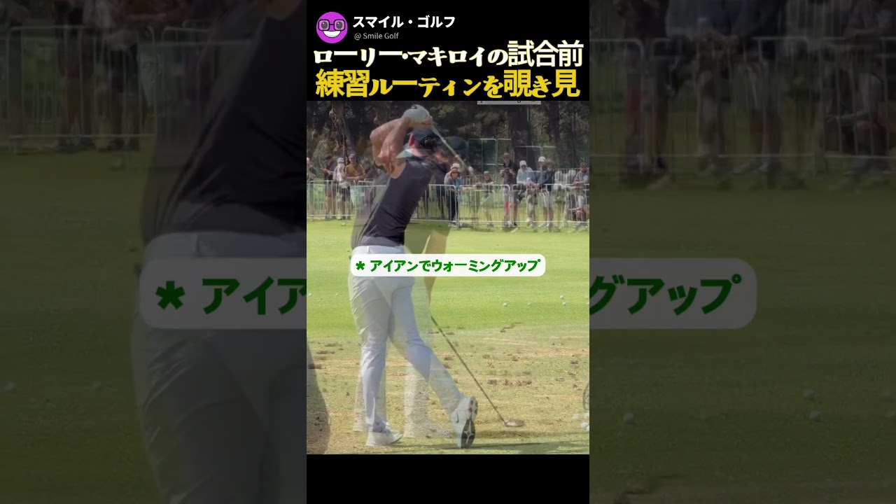 ローリー・マキロイの試合前の練習ルーティンを覗き見