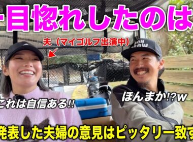 夫はマイゴルフで答えます。新婚プロゴルファーの相性チェックしたら不安になってきましたwww