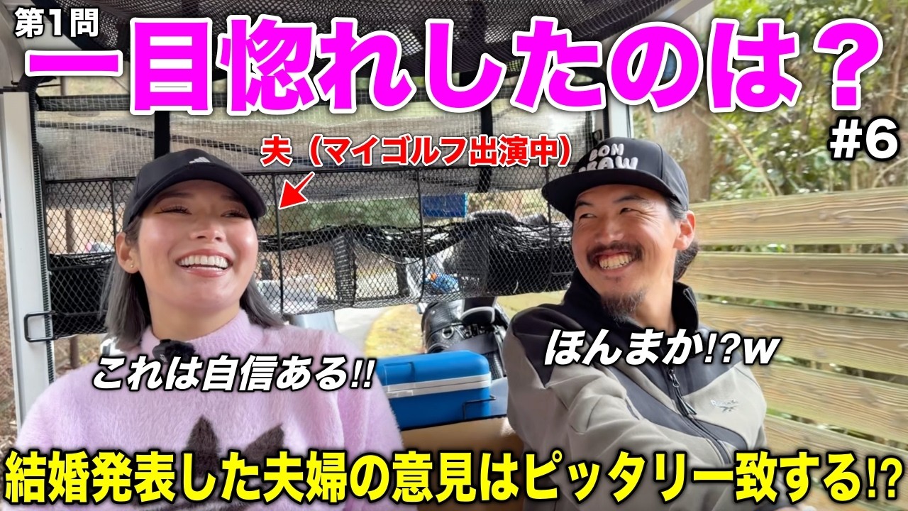夫はマイゴルフで答えます。新婚プロゴルファーの相性チェックしたら不安になってきましたwww