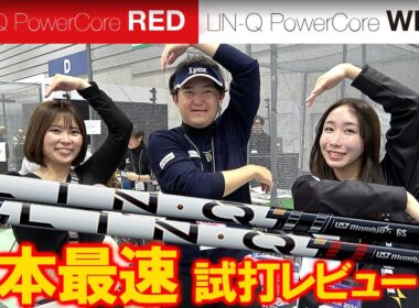 リッキーファウラーも使用【LIN-Q Power Core WHITE & RED】日本で最初の試打！アメリカPGAで超バズってる！それぞれの特徴が出てます！良過ぎてビックリ！リンクパワーコア
