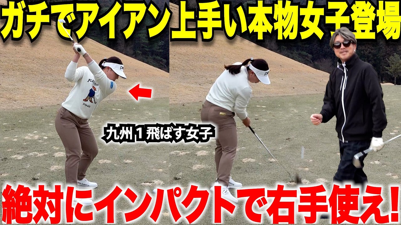 【コレでアイアンのイメージが出まくる】九州で一番女子プロテスト合格に近い激うま本物女子にアイアンのコツを教えてもらった！