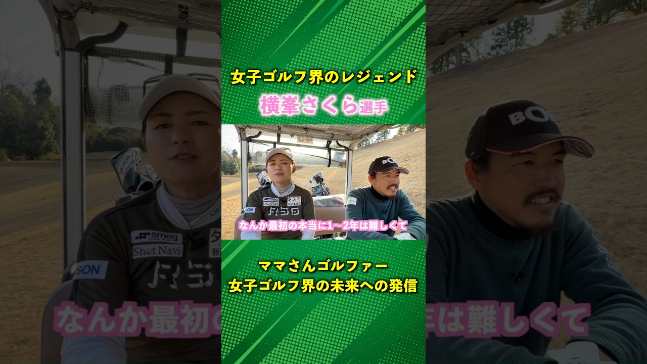 女子ゴルフ界の未来に繋がる横峯さくらプロが発信したいこととは #ゴルフ #マイゴルフ #横峯さくら