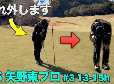 まさかのトッププロがこの距離外します。　矢野東プロとガチンコ18ホール対決 Part5 13-15h