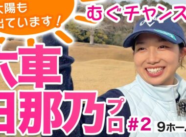 【六車日那乃 vs時松源蔵#2】今日のポイントは水色です＠上総モナークカントリークラブ②