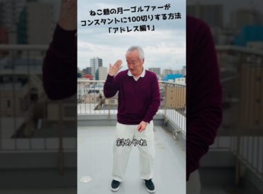 月1でも100切る“構え”｜ねこ爺流【①】